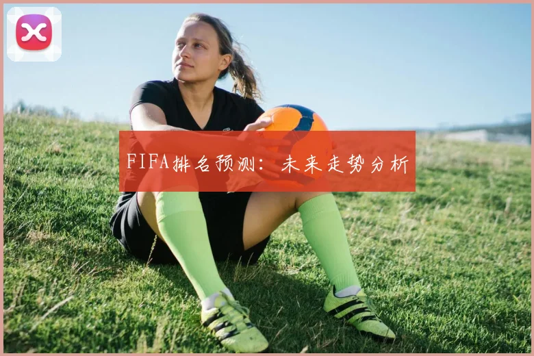 FIFA排名预测：未来走势分析