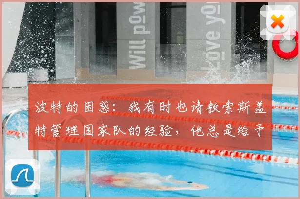 波特的困惑：我有时也请教索斯盖特管理国家队的经验，他总是给予我很大帮助