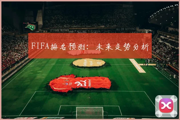 FIFA排名预测:未来走势分析