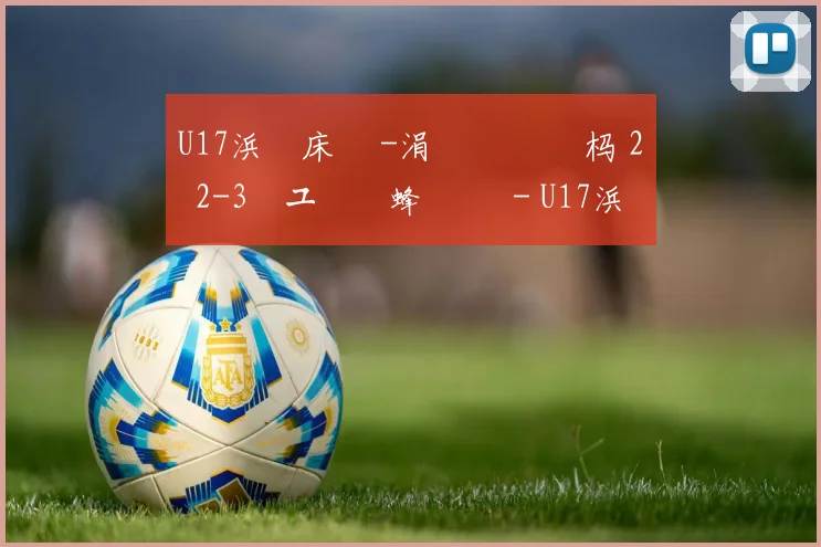U17浜氭床鏉 -涓 浗闃熻繛杩 2鐞 2-3鏃ユ湰鑾蜂簨鍐 - U17浜氭床鏉 -涓 浗闃熻繛
