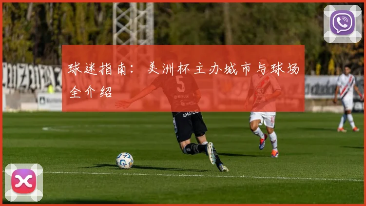 球迷指南:美洲杯主办城市与球场全介绍