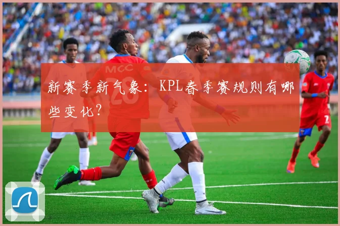 新赛季新气象:KPL春季赛规则有哪些变化?