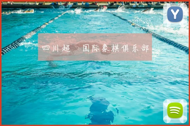 四川超玥国际象棋俱乐部
