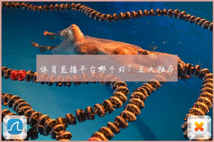 体育直播平台哪个好？五大推荐