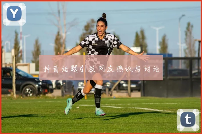 抖音话题引发网友热议与讨论