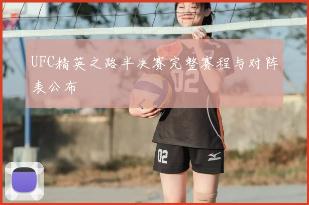 UFC精英之路半决赛完整赛程与对阵表公布