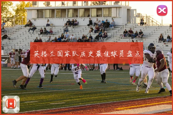英格兰国家队历史最佳球员盘点