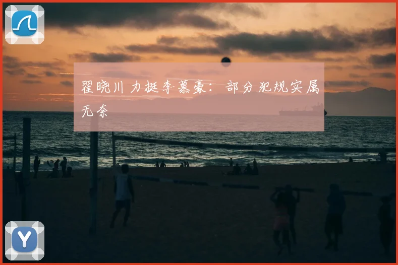 翟晓川力挺李慕豪:部分犯规实属无奈
