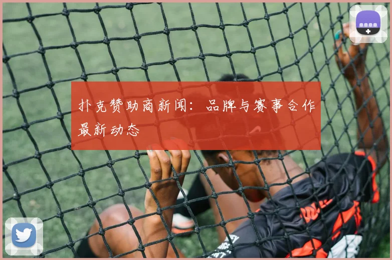 扑克赞助商新闻：品牌与赛事合作最新动态