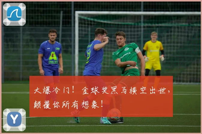 大爆冷门！金球奖黑马横空出世，颠覆你所有想象！