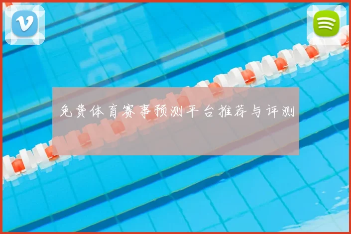 免费体育赛事预测平台推荐与评测