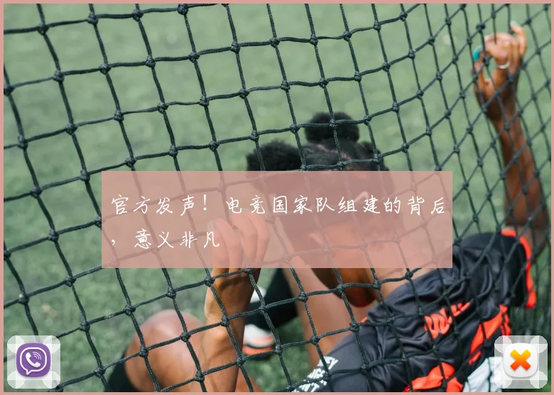 官方发声！电竞国家队组建的背后，意义非凡