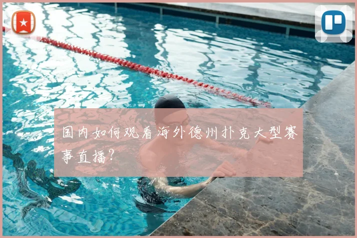 国内如何观看海外德州扑克大型赛事直播?