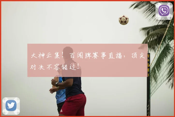 大神云集！百闻牌赛事直播，顶尖对决不容错过！